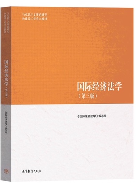 广东江苏北京天津山东福建山西辽宁甘肃青海新疆自考教材 13702 国际经济法学 第三版 2025年版 高等教育出版社 9787040622461