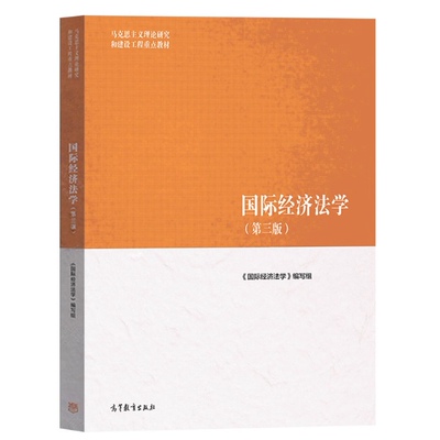 广东江苏北京天津山东福建山西辽宁甘肃青海新疆自考教材 13702 国际经济法学 第三版 2025年版 高等教育出版社 9787040622461