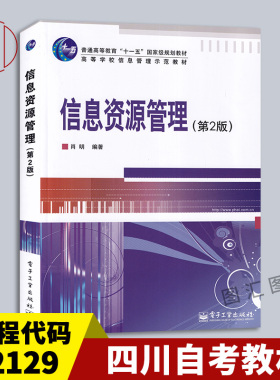 备考2026 全新正版 四川自考教材 02129 信息资源管理 第2版 肖明 2008年版 电子工业出版社 9787121069451