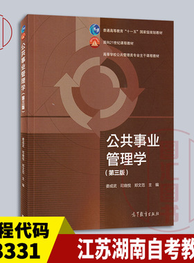 备考2025 全新正版 江苏湖南自考教材 03331公共事业管理学 第三版 娄成武 司晓悦 2015年版 高等教育出版社 9787040431254