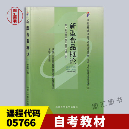 备考2025 全新正版 自考教材 5766 05766新型食品概论 孙长颢 2006年版 北京大学医学出版社 自学考试用书 附考试大纲 图汇书店
