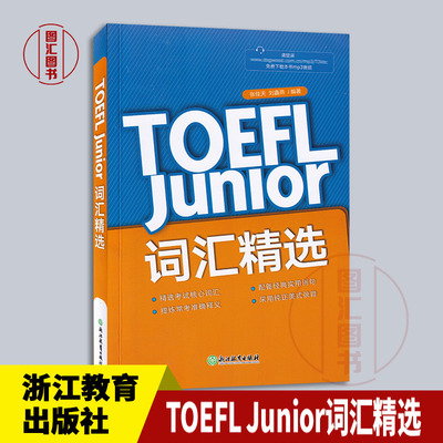 TOEFLJunior词汇精选