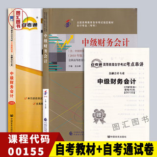 备考2024 全新正版 2本套装 00155 0155 中级财务会计自考教材+自考通试卷 附历年真题赠考点串讲小册子 图汇图书自考书店