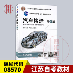 备考2025 全新正版 江苏自考教材 08570汽车构造 第4版 第四版 关文达 2015年版 机械工业出版社9787111522225 图汇书店