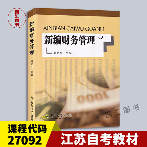 27092新编财务管理教材