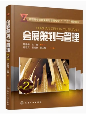 备考2025 全新正版 重庆河北自考教材 03876 会展策划与管理 第二版 陈鲁梅主编 2016年版 化学工业出版社 9787122258922