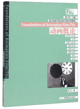 备考2025 全新正版 山东自考教材 4503 04503动画概论 冯文 2011年版 中国电影出版社 图汇图书自考书店