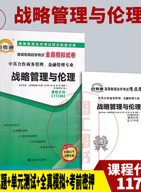 备考2026 全新正版 自考通试卷 11745战略管理与伦理 附历年真题试卷及解析 赠考点串讲小册子 中国言实出版社 图汇图书自考书店