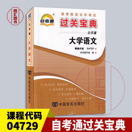备考2026 全新正版 自考通过关宝典 4729 04729大学语文 自学考试小册子小抄掌中宝口袋书 公共课 图汇图书自考书店