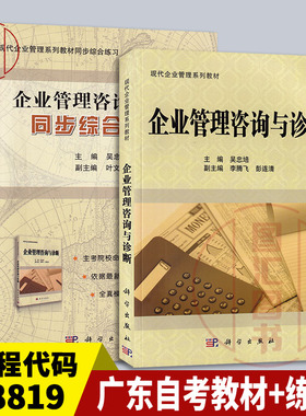 备考2026 全新正版 2本套装 08819企业管理咨询与诊断 广东自考教材+同步综合练习 吴忠培 2011年版 科学出版社 图汇图书自考书店