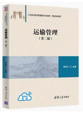 备考2025 全新正版 重庆自考教材 03365 物流运输管理 运输管理 第二版 傅莉萍 2020年版 清华大学出版社 9787302558439