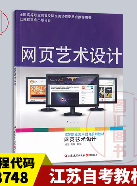 备考2025 全新正版 江苏自考教材 28748网页设计 网页艺术设计 高桐 刘愔 2012年版 江苏凤凰教育出版社 9787549923328 图汇书店