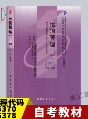 备考2025 全新正版 自考教材 05370 05378 03365 07032 运输管理(一)(二) 方芳 2005年版 高等教育出版社 物流管理专业 图汇书店
