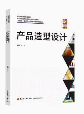 备考2025 全新正版 上海自考教材 04853 产品造型设计 朱彦主编 2022年版 中国轻工业出版社 9787518436675