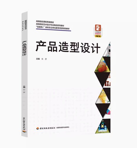 备考2026 全新正版 上海自考教材 04853 产品造型设计 朱彦主编 2022年版 中国轻工业出版社 9787518436675