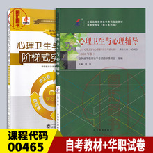 备考2024 全新正版 2本套装 00465 0465心理卫生与心理辅导 自考教材+华职阶梯式突破密押试卷送串讲学习手册 图汇图书自考书店