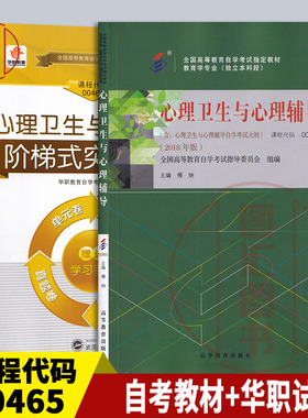备考2025 全新正版 2本套装 14452/00465心理卫生与心理辅导 自考教材+华职阶梯式突破密押试卷送串讲学习手册