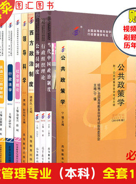 备考2025 江苏上海广东贵州多省通用 自考教材 必考11本 B030302 A2030302 120402 X9120402 X2120402 行政管理学本科专升本