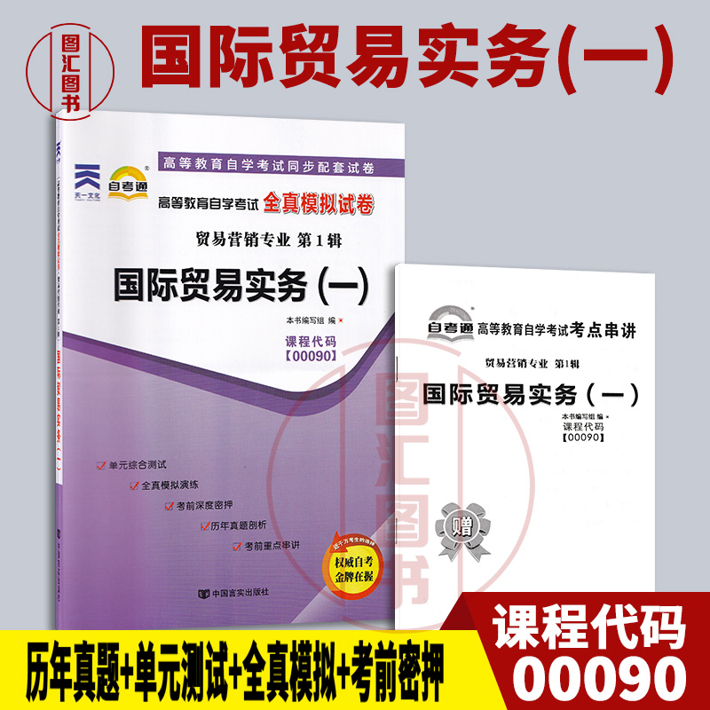 00090国际贸易实务(一)