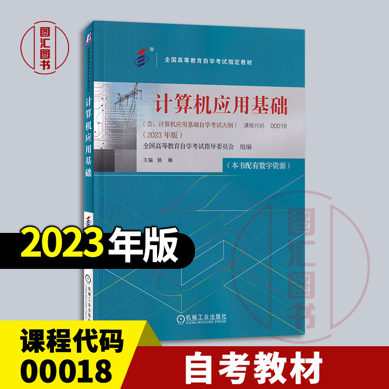 备考2024全新正版自考教材 00018计算机应用基础本书配有数字资源姚琳 2023年版机械工业出版社 9787111739548图汇书店