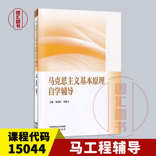 备考2025 全新正版 自考辅导 03709 15044马克思主义基本原理自学辅导 杨慧民 刘鹏飞 2023年版 高等教育出版社 9787040610482