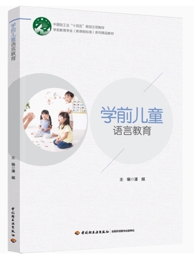 备考2026 全新正版 青海自考教材 14504 学前儿童语言教育 潘越主编 2022年版 中国轻工业出版社 9787518440009