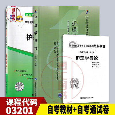 备考2024 全新正版 2本套装 03201 3201护理学导论 自考教材+自考通试卷附历年真题赠考点串讲小册子 配套李小妹2009年版教材