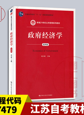 备考2026 全新正版 江苏湖南自考教材 27479/03338/03349政府经济学 第四版 郭小聪 2015年版 中国人民大学出版社 9787300204062
