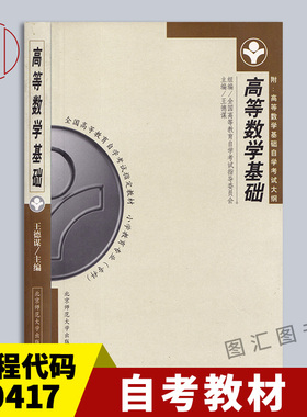 备考2025 全新正版 自考教材 0417 00417高等数学基础 王德谋 1999年版 北京师范大学出版社 附自学考试大纲图汇书店9787303049400