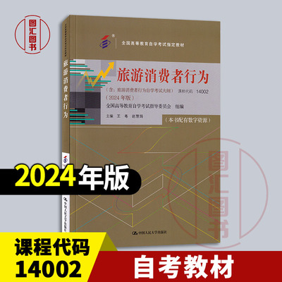 备考2026 全新正版 自考教材 14002旅游消费者行为 王粤 赵慧娟主编 2024年版 中国人民大学出版社 含自学考试大纲 9787300331652