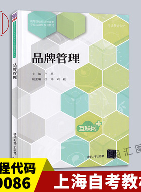 备考2025 全新正版 上海自考教材 09086 9086 品牌策划与管理 品牌管理 卢晶 清华大学出版社 2019年版 9787302519133
