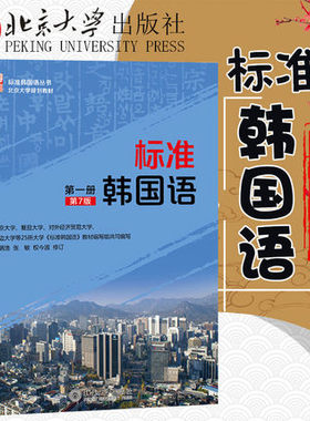 备考2025 全新正版 浙江自考教材 03412/01104标准韩国语 第一册 第7版 安炳浩 张敏 2018年版 北京大学出版社 9787301280850