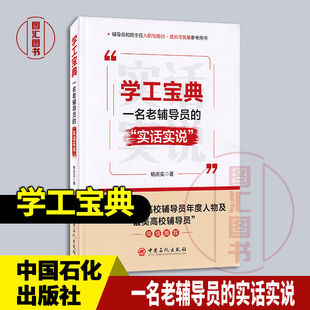 现货正版 学工宝典一名老辅导员的实话实说 杨庆实 2023年版 辅导员和班主任入职与培训参考用书 9787511472489 中国石化出版社