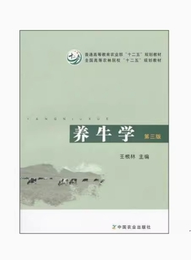 备考2026 全新正版 河北自考教材 06458 养牛学 第三版 王根林主编 2014年版 中国农业出版社 9787109191815 江西自考06698