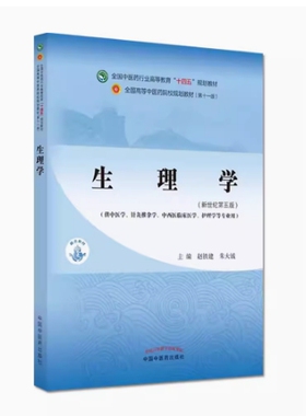 备考2026 全新正版 新疆自考教材 13191 生理学 新世纪第五版 赵铁建 朱大诚主编 2021年版 中国中医药出版社 9787513268455