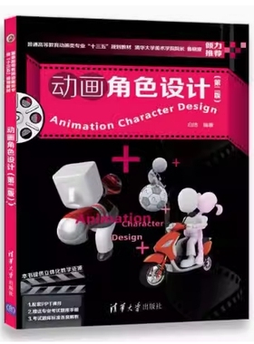 备考2025 全新正版 贵州河南自考教材 13852 01687动画角色设计 第二版 白洁编 2017年版 清华大学出版社 9787302486466