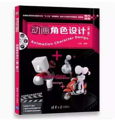 备考2025 全新正版 贵州河南自考教材 13852 01687动画角色设计 第二版 白洁编 2017年版 清华大学出版社 9787302486466