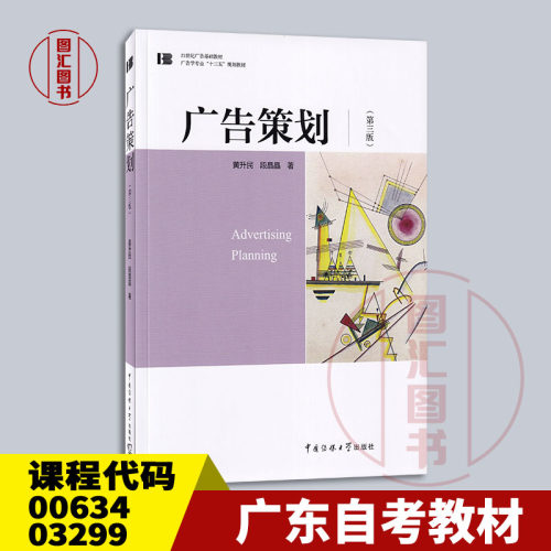 备考2026 全新正版 广东北京福建自考教材 00634 03299广告策划 第三版 黄升民 段晶晶 2018年版 中国传媒大学出版社9787565724138