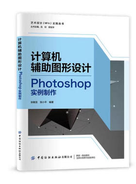 备考2025 全新正版 广东自考教材 13805 计算机辅助图形设计—Photoshop实例制作 张敏言 2022年版 中国纺织出版社9787518088812