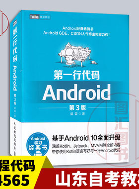 备考2026 全新正版 山东自考教材 14565移动应用程序设计 第一行代码Android 第3版 郭霖 2020年版 人民邮电出版社 9787115524836