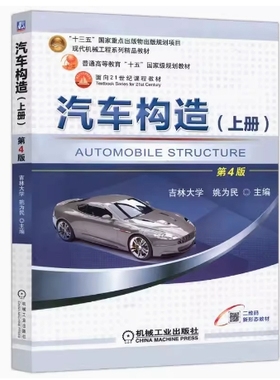 备考2025 全新正版 贵州自考教材 08570 汽车构造上册 第4版 吉林大学 姚为民 2021年版 机械工业出版社 9787111683575