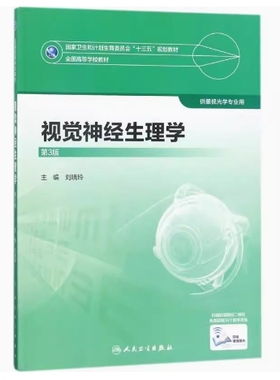 备考2025 全新正版 辽宁自考教材 14229/12487视觉神经生理学 第3版 刘晓玲 2017年版 人民卫生出版社 9787117247498 图汇书店