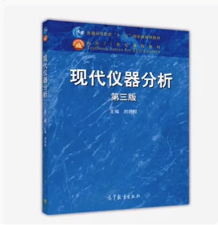 备考2025 全新正版 四川自考教材 10799 现代仪器分析 现代仪器分析 第三版 刘约权 2015年版 高等教育出版社 9787040422344