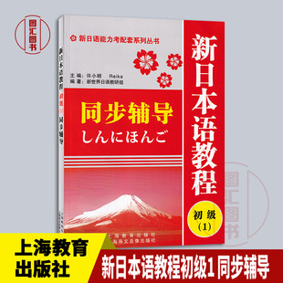 备考2025 全新正版 新日语能力考配套系列丛书 新日本语教程初级1 同步辅导 许小明著 上海教育出版社 图汇图书专营店