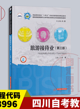 备考2026 全新正版 四川福建湖南甘肃广东上海自考教材 13996旅游接待业 第三版 马勇 2024年版 华中科技大学出版社 9787577201665