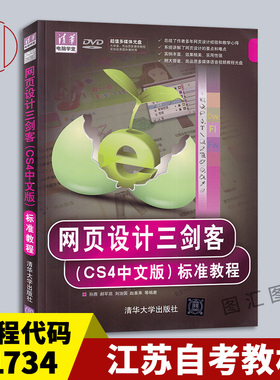 备考2026 全新正版 江苏自考教材 11734互动媒体设计(一)(实践) 网页设计三剑客(CS4中文版)标准教程 孙膺 清华大学出版社 2010版