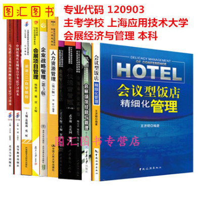 备考2024 全新正版 上海自考教材 全套11本 120903会展经济与管理专业 本科专升本 原B020180 上海应用技术大学 图汇图书专营店
