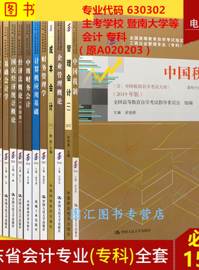 备考2025 全新正版 广东自考教材 全套15本 630302会计专业 专科段 原A020203 暨南大学等 自学考试用书 图汇图书专营店