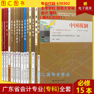 630302会计专业 专科段 自学考试用书 备考2024 原A020203 广东自考教材 全新正版 全套15本 暨南大学等 图汇图书专营店