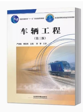 备考2025 全新正版 甘肃自考教材 06361 车辆工程 第三版 严隽耄 傅茂海主编 2011年版 中国铁道出版社 9787113083137图汇自考书店
